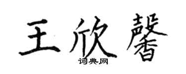 何伯昌王欣馨楷書個性簽名怎么寫