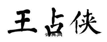 翁闓運王占俠楷書個性簽名怎么寫