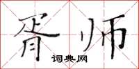 黃華生胥師楷書怎么寫