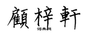 何伯昌顧梓軒楷書個性簽名怎么寫