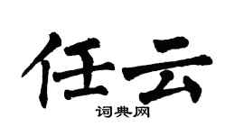 翁闓運任雲楷書個性簽名怎么寫
