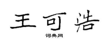 袁強王可浩楷書個性簽名怎么寫