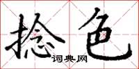 丁謙捻色楷書怎么寫