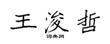 袁強王浚哲楷書個性簽名怎么寫