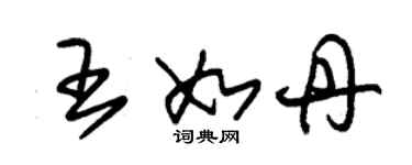 朱錫榮王如丹草書個性簽名怎么寫