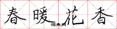 侯登峰春暖花香楷書怎么寫