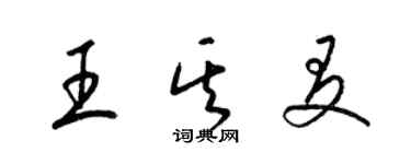 梁錦英王其友草書個性簽名怎么寫