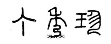 曾慶福丁秀珍篆書個性簽名怎么寫