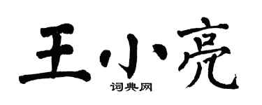 翁闓運王小亮楷書個性簽名怎么寫