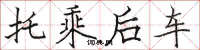 駱恆光托乘後車楷書怎么寫