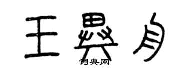 曾慶福王異舟篆書個性簽名怎么寫