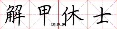 荊霄鵬解甲休士楷書怎么寫