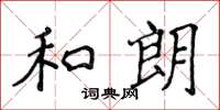 侯登峰和朗楷書怎么寫