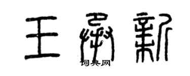 曾慶福王承新篆書個性簽名怎么寫