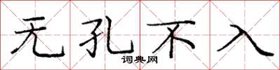 龐中華無孔不入楷書怎么寫