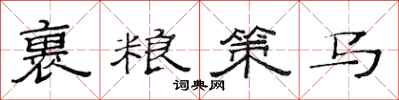 范連陞裹糧策馬隸書怎么寫