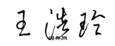 駱恆光王浩玲草書個性簽名怎么寫