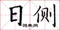 丁謙日側楷書怎么寫