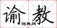 荊霄鵬諭教楷書怎么寫