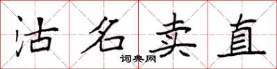 袁強沽名賣直楷書怎么寫