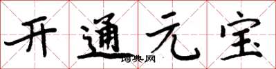 周炳元開通元寶楷書怎么寫