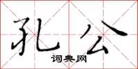 黃華生孔公楷書怎么寫