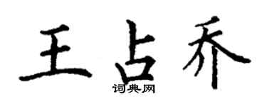 丁謙王占喬楷書個性簽名怎么寫