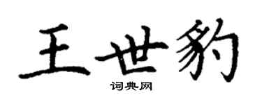 丁謙王世豹楷書個性簽名怎么寫