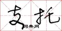 王冬齡支托草書怎么寫