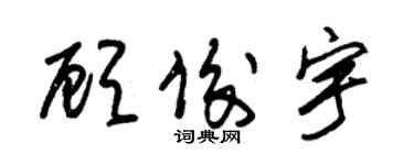 朱錫榮顧俊宇草書個性簽名怎么寫