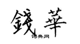 何伯昌錢華楷書個性簽名怎么寫