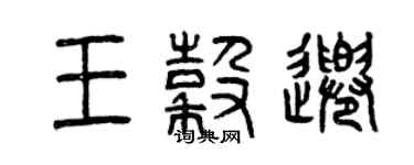 曾慶福王谷千篆書個性簽名怎么寫