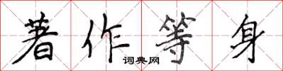 侯登峰著作等身楷書怎么寫