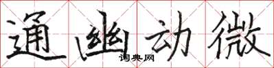 駱恆光通幽動微楷書怎么寫