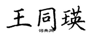 丁謙王同瑛楷書個性簽名怎么寫