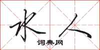 田英章水人行書怎么寫
