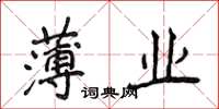 侯登峰薄業楷書怎么寫