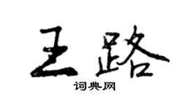 曾慶福王路行書個性簽名怎么寫