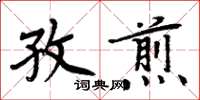 周炳元孜煎楷書怎么寫