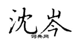 丁謙沈岑楷書個性簽名怎么寫