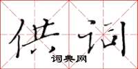 黃華生供詞楷書怎么寫