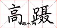 荊霄鵬高躡楷書怎么寫