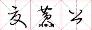 王冬齡夏黃公草書怎么寫