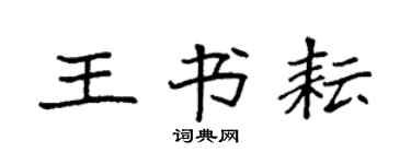 袁強王書耘楷書個性簽名怎么寫