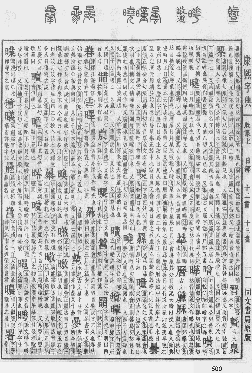 康熙字典掃描版第500頁