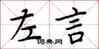 周炳元左言楷書怎么寫