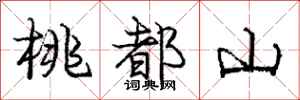 龐中華桃都山行書怎么寫