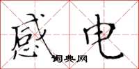 黃華生感電楷書怎么寫