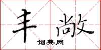 黃華生豐敞楷書怎么寫