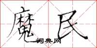 黃華生魔民楷書怎么寫